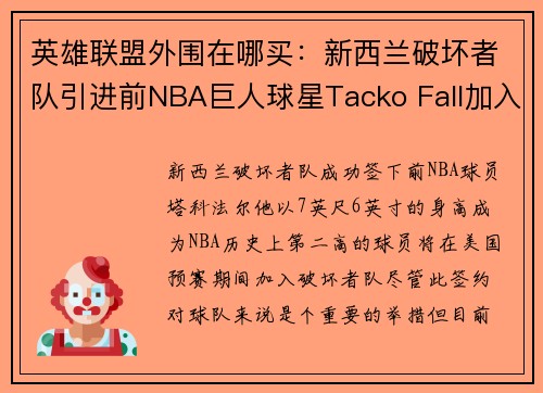 英雄联盟外围在哪买：新西兰破坏者队引进前NBA巨人球星Tacko Fall加入季前赛