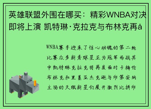 英雄联盟外围在哪买：精彩WNBA对决即将上演 凯特琳·克拉克与布林克再度交锋