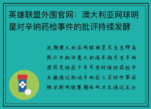 英雄联盟外围官网：澳大利亚网球明星对辛纳药检事件的批评持续发酵