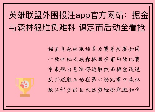 英雄联盟外围投注app官方网站：掘金与森林狼胜负难料 谋定而后动全看抢七大战