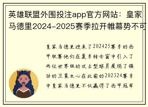 英雄联盟外围投注app官方网站：皇家马德里2024-2025赛季拉开帷幕势不可挡巴萨马竞紧追其后