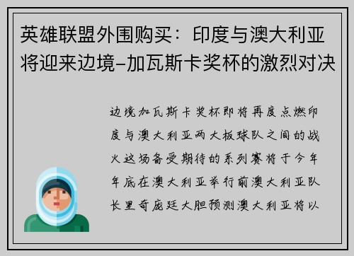 英雄联盟外围购买：印度与澳大利亚将迎来边境-加瓦斯卡奖杯的激烈对决