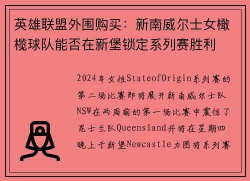 英雄联盟外围购买：新南威尔士女橄榄球队能否在新堡锁定系列赛胜利