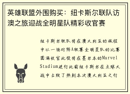 英雄联盟外围购买：纽卡斯尔联队访澳之旅迎战全明星队精彩收官赛