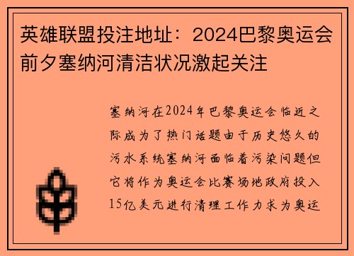 英雄联盟投注地址：2024巴黎奥运会前夕塞纳河清洁状况激起关注