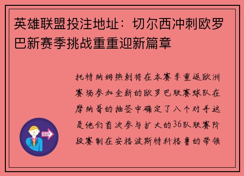 英雄联盟投注地址：切尔西冲刺欧罗巴新赛季挑战重重迎新篇章