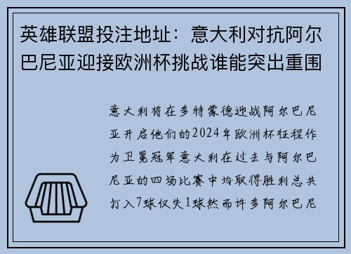 英雄联盟投注地址：意大利对抗阿尔巴尼亚迎接欧洲杯挑战谁能突出重围