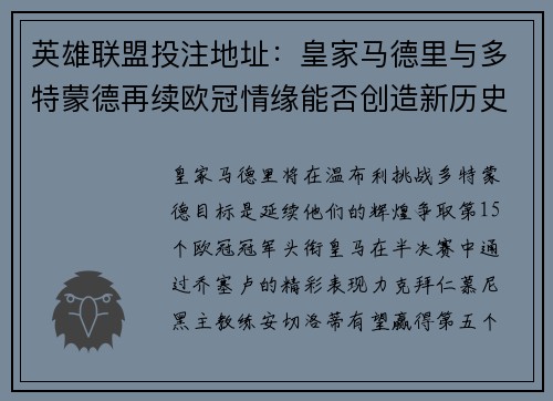 英雄联盟投注地址：皇家马德里与多特蒙德再续欧冠情缘能否创造新历史