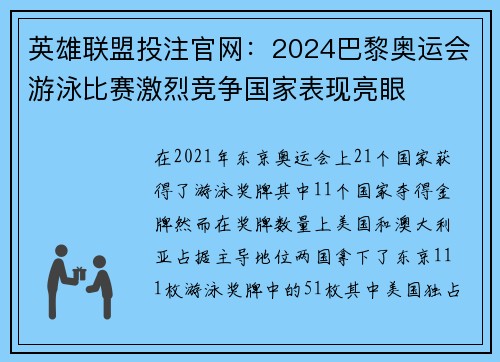 英雄联盟投注官网：2024巴黎奥运会游泳比赛激烈竞争国家表现亮眼