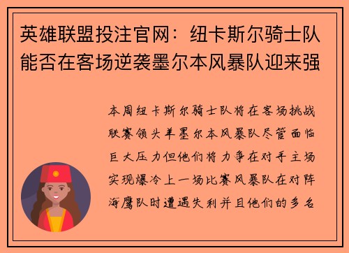 英雄联盟投注官网：纽卡斯尔骑士队能否在客场逆袭墨尔本风暴队迎来强势反弹