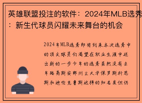 英雄联盟投注的软件：2024年MLB选秀：新生代球员闪耀未来舞台的机会