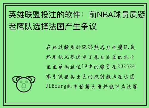 英雄联盟投注的软件：前NBA球员质疑老鹰队选择法国产生争议