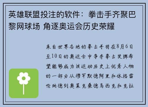 英雄联盟投注的软件：拳击手齐聚巴黎网球场 角逐奥运会历史荣耀