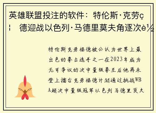 英雄联盟投注的软件：特伦斯·克劳福德迎战以色列·马德里莫夫角逐次轻中量级金腰带