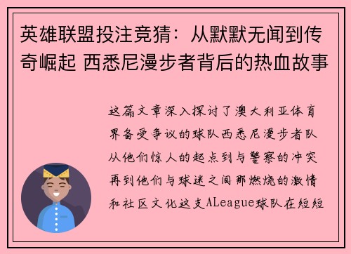 英雄联盟投注竞猜：从默默无闻到传奇崛起 西悉尼漫步者背后的热血故事