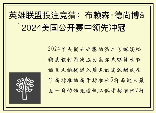 英雄联盟投注竞猜：布赖森·德尚博在2024美国公开赛中领先冲冠