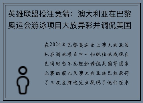 英雄联盟投注竞猜：澳大利亚在巴黎奥运会游泳项目大放异彩并调侃美国