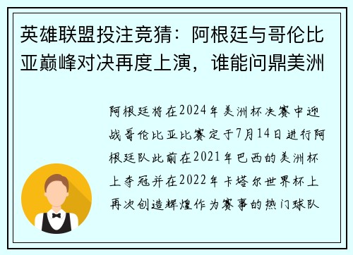 英雄联盟投注竞猜：阿根廷与哥伦比亚巅峰对决再度上演，谁能问鼎美洲杯