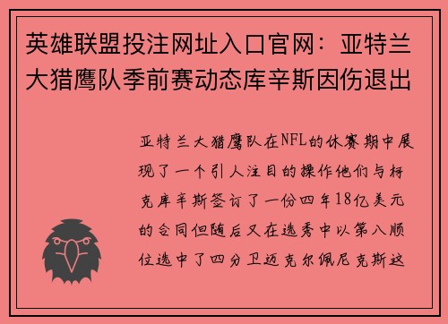 英雄联盟投注网址入口官网：亚特兰大猎鹰队季前赛动态库辛斯因伤退出新赛季展望