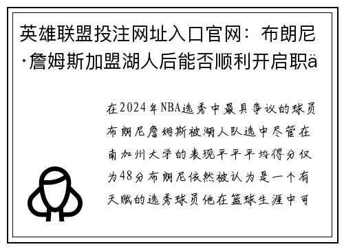 英雄联盟投注网址入口官网：布朗尼·詹姆斯加盟湖人后能否顺利开启职业生涯