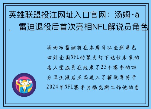 英雄联盟投注网址入口官网：汤姆·布雷迪退役后首次亮相NFL解说员角色令人期待