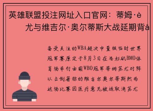 英雄联盟投注网址入口官网：蒂姆·苏尤与维吉尔·奥尔蒂斯大战延期背后的故事揭晓