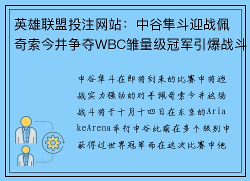 英雄联盟投注网站：中谷隼斗迎战佩奇索今井争夺WBC雏量级冠军引爆战斗热潮