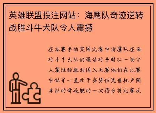 英雄联盟投注网站：海鹰队奇迹逆转战胜斗牛犬队令人震撼