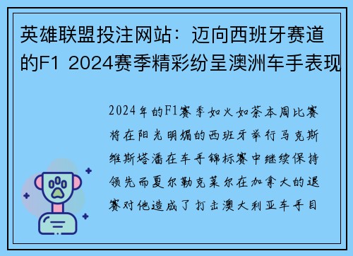 英雄联盟投注网站：迈向西班牙赛道的F1 2024赛季精彩纷呈澳洲车手表现抢眼